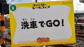 洗車体験イベント「洗車でGO!」京阪ファミリーレールフェア2018にて