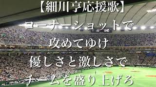 ライオンズクラシック2018 細川亨 応援歌 （森友哉復刻） 【歌詞付き】