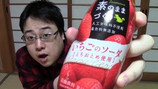 素のままづくりのいちごのソーダを飲んでみた！酸味がリアル！【ポッカサッポロ】