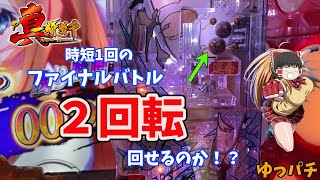 【P真・一騎当千】ファイナルバトルで2回転させたい！検証しつつ珍しい演出いっぱい出て満足な実践　ゆっパチ趣味打ち実践その15「ゆっくり実況・パチンコ・パチスロ」