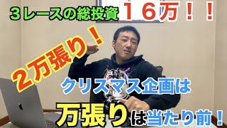 [競艇・ボートレース ]万張り・２万張りは当たり前！３レースの総投資１６万！結果は！？