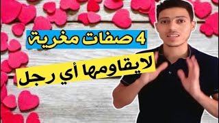 4 صفات مغرية في النساء لايستطيع أي رجل مقاومتها !