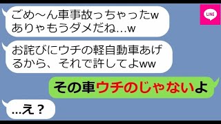 【LINE】我が家の高級車を勝手に借りて事故を起こした挙句廃車にしたママ友「ウチの車あげるからw」→...www 【ライン】【スカッとする話】【浮気・不倫】【感動する話】【2ch】【朗読】【総集編】