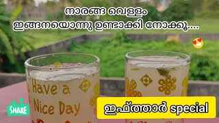 നോമ്പിനു നാരങ്ങ വെള്ളം ഒരു തവണ ഇതുപോലെ ഒന്നു ഉണ്ടാക്കി നോക്കൂ/Lemon juice/Ifthar drink recipe / Ep:4