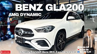 รีวิว Mercedes Benz GLA200 AMG Dynamic 2024 แคมเปญดี!!! รีวิวByKK