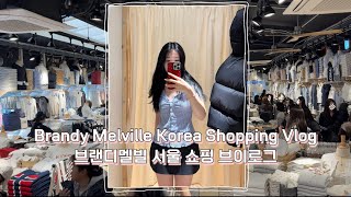 브랜디멜빌 한국 서울 쇼핑 부이로그 Brandy Melville Korea Shopping Vlog