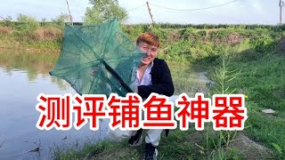 网购买了一个鱼网，据说只要把他扔进河里，鱼就会自己钻进来？