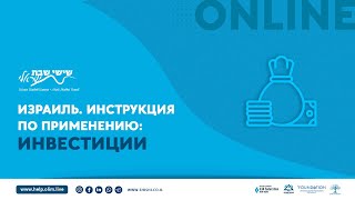 Израиль. Инструкция по применению: Инвестиции