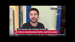 Πρώτη Σερρών: Βίντεο ντοκουμέντο πριν την συντριβή του αεροσκάφους!