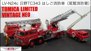 ミニカー開けてみた TLV-N LV-N24c 日野TC343はしご消防車（尾鷲消防署）