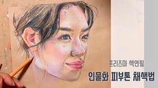 색연필 인물화 피부톤 채색법  / 초보자에게 채색이 어려운 이유