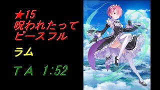 白猫プロジェクト・★15呪われたってピースフル/ラム/ＴＡ 1：52