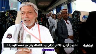 تفويج أولى طلائع حجاج بيت الله الحرام من اليمن عبر منفذ الوديعة الحدودي