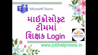 How to Login in Microsoft Team ? શિક્ષક તરીકે માઈક્રોસોફ્ટ ટીમ ની અંદર લૉગિન કેવી રીતે કરવું ?