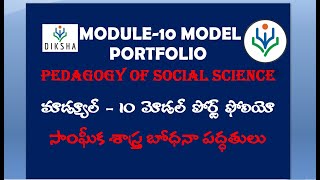 DIKSHA MODULE 10  PORTFOLIO|PEDAGOGY OF SOCIAL SCIENCE|మాడ్యూల్ -10 పోర్ట్ ఫోలియో సాఘికశాస్త్ర బోధన