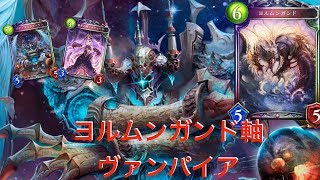 [シャドウバース 実況] [グランドマスター] ヨルムンガンド使ってみたけど強すぎて発狂した [Shadowverse]