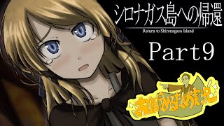 【シロナガス島への帰還】評価SSSSSの神ゲーで女の子を泣かせてしまう。。。#9