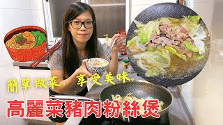 【自己動手做】一鍋到底的高麗菜豬肉粉絲煲，做法超級簡單，有機會你們一定要試試看!!