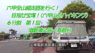 六甲全山縦走＜６回割＞第１回「須磨浦公園～鉢伏山～旗振山～鉄拐山～高倉台」