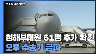 "청해부대원 61명 추가 확진"...오늘 오후 수송기 급파 / YTN