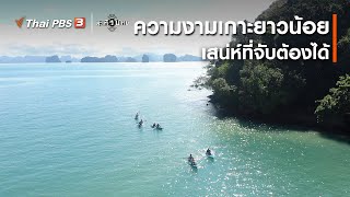 ความงามเกาะยาวน้อย เสน่ห์ที่จับต้องได้ | นักสร้างความเปลี่ยนแปลง | สะเทือนไทย