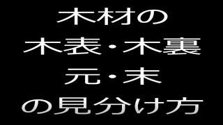 木表裏元末見分け方