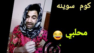 بنات صالح كوم سوينه محلبي _تحشيش مضحك _2فيدوهات قصيره  _عبودي رحيم