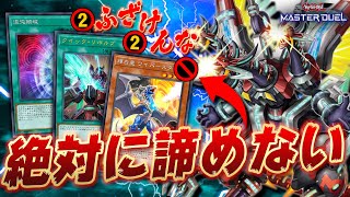 【重要なのは〇〇】鬼ほど規制くらったけど、まだ俺は諦めない『ドラゴンリンク』【遊戯王マスターデュエル】【Yu-Gi-Oh! Master Duel】