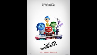 ΤΑ ΜΥΑΛΑ ΠΟΥ ΚΟΥΒΑΛΑΣ 2 (Inside Out 2) - teaser trailer (μεταγλ)