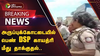 #BREAKING: அருப்புக்கோட்டையில் பெண் DSP காயத்ரி மீது தாக்குதல்.. என்ன காரணம்? | Virudhunagar | PTT