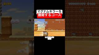 様々な障害からマグナムキラーを守り切るコースが面白い！　#スーパーマリオメーカー2 #マリメ2#世界のコース