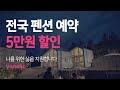 야놀자 전국 펜션 예약 5만원 할인