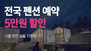 [야놀자] 전국 펜션 예약 5만원 할인