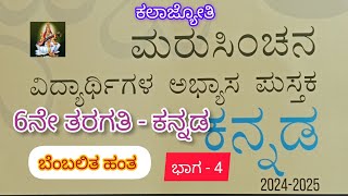 6ನೇ ತರಗತಿ - ಕನ್ನಡ  | ಮರುಸಿಂಚನ ಅಭ್ಯಾಸ ಪುಸ್ತಕ  |  ಭಾಗ - 3 | 6th Kannada | Marusinchana Activity Book .