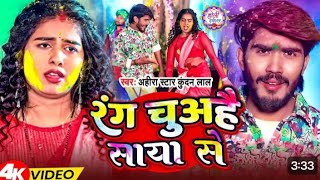 #Video | रंग चूअहै साया से | Ahira Star Kundan Lal | Rang Chuahai Saya Se | Magahi Holi Song