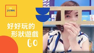 Jo9Manne幼教老師在家 玩遊戲精細動作/找形狀/動手做/唱唱跳跳/一起做/增進親子互動