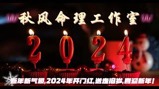 2024​新年快乐​，祝愿所有人:顺风顺水顺财神，朝朝暮暮有人疼。