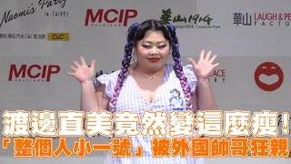 渡邊直美竟然變這麼瘦！ 「整個人小一號」被外國帥哥狂親