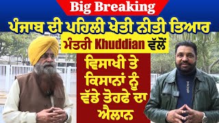 Breaking:ਪੰਜਾਬ ਦੀ ਪਹਿਲੀ ਖੇਤੀ ਨੀਤੀ ਤਿਆਰ,ਮੰਤਰੀ Khuddian ਵੱਲੋਂ ਵਿਸਾਖੀ ਤੇ ਕਿਸਾਨਾਂ ਨੂੰ ਵੱਡੇ ਤੋਹਫੇ ਦਾ ਐਲਾਨ