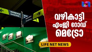 മ്യൂസിക്കൽ ചവിട്ടുപടികൾക്കു  ശേഷം ദിശ ബോർഡുകൾ സ്ഥാപിച്ച് എംജി റോഡ് മെട്രോ സ്റ്റേഷൻ | Kochi Metro