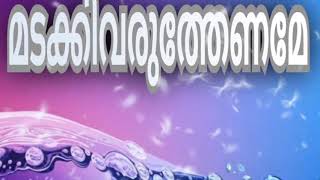 മടക്കിവരുത്തേണമേ യഹോവേ  മടങ്ങി വരുവാനായി / Madakki varuthename Yehove madangi varuvanai