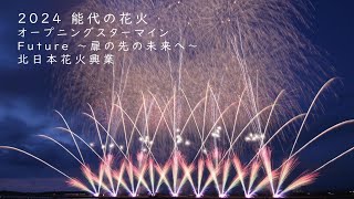 2024 能代の花火 オープニングスターマイン  Future ～扉の先の未来へ～  北日本花火興業