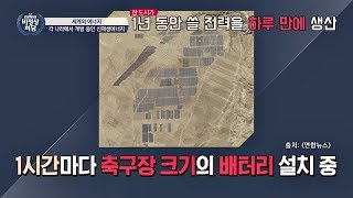 (헉) 1년 동안 쓸 전력을 하루 만에 생산하는 중국의 스케일 비정상회담 173회