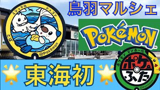 三重限定『ミジュマル　ポケモンマンホール　鳥羽』東海初　ポケフタ三重県