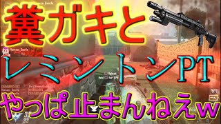 【BO2実況】父親と親戚いるけど糞ガキとﾚﾐﾝﾄﾝﾄﾝﾚﾐﾝﾄﾝPTｗ＃後編【ハイグレ玉夫】