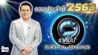 ดูดวง ราศีมีน  ปี 2020 กับ หมอช้าง ทศพร | ตีสิบเดย์