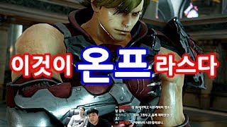 [철권7] 이것이 온프라스다...화려하고 온프버그까지....멋있게 라스하기 1인자 온프형의 Lars Rank match