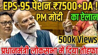 Pension Latest News | प्रधानमंत्री ने लोकसभा से Eps-95 पेंशन- ₹7,500+Da का GIFT दिया पेंशन बढ़ोतरी