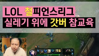 [철구] LOL 철피언스리그 실레기 위에 갓버 참교육 시전하기 (15.11.09방송) :: League of Legends