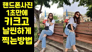 1초만에 핸드폰 사진 키크고 날씬하게 찍는방법 [How to take a tall and slim phone photo in 1 second]